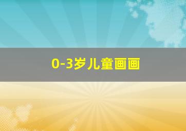 0-3岁儿童画画