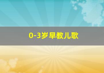 0-3岁早教儿歌