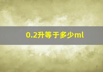 0.2升等于多少ml