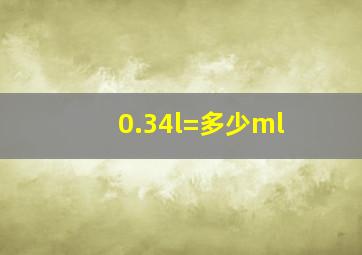 0.34l=多少ml