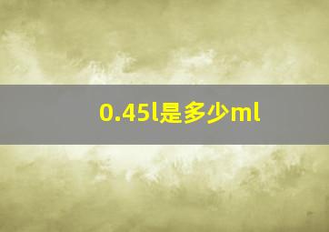 0.45l是多少ml