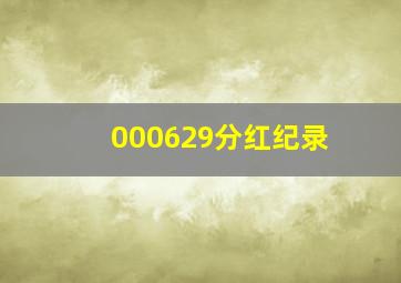 000629分红纪录