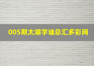 005期太湖字谜总汇多彩网