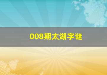 008期太湖字谜