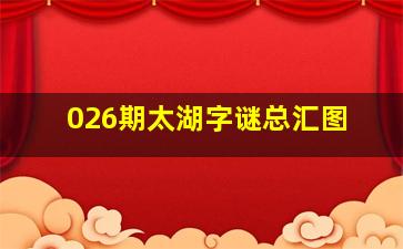 026期太湖字谜总汇图