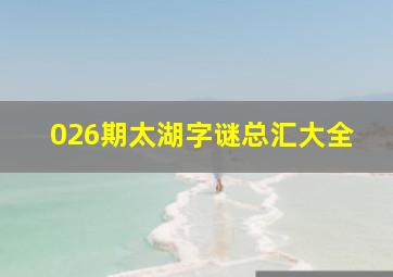 026期太湖字谜总汇大全