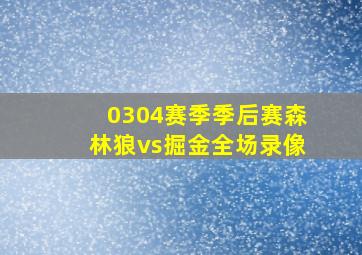 0304赛季季后赛森林狼vs掘金全场录像