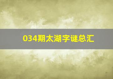 034期太湖字谜总汇