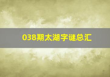 038期太湖字谜总汇