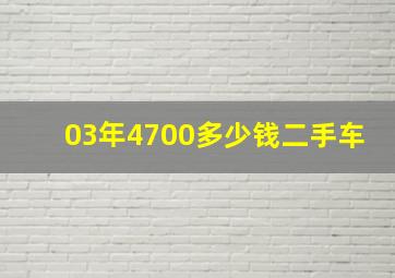 03年4700多少钱二手车