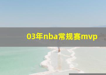 03年nba常规赛mvp