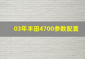 03年丰田4700参数配置