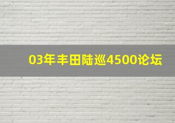 03年丰田陆巡4500论坛