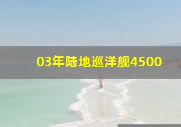 03年陆地巡洋舰4500