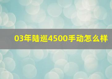 03年陆巡4500手动怎么样