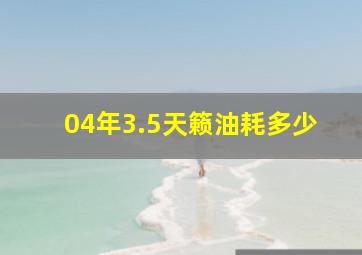 04年3.5天籁油耗多少