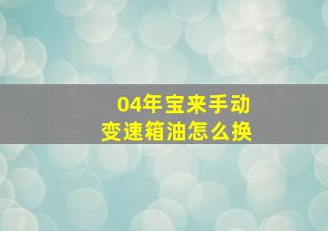 04年宝来手动变速箱油怎么换