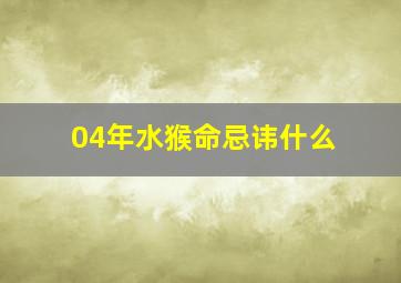 04年水猴命忌讳什么