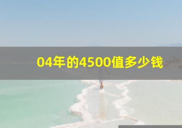 04年的4500值多少钱