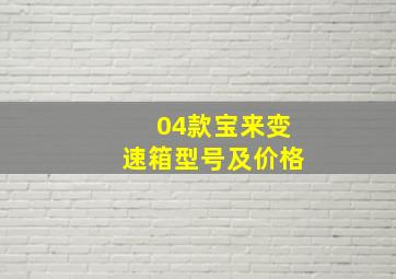 04款宝来变速箱型号及价格