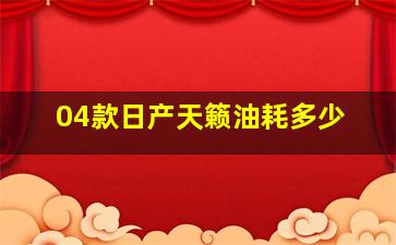 04款日产天籁油耗多少