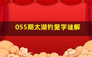 055期太湖钓叟字谜解