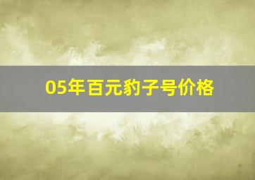 05年百元豹子号价格