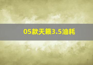 05款天籁3.5油耗