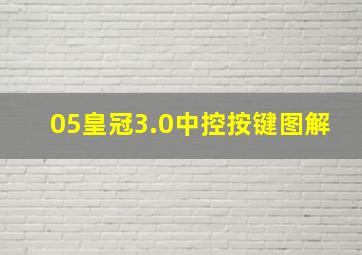 05皇冠3.0中控按键图解