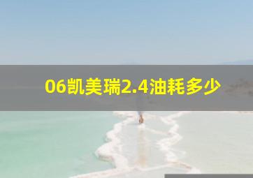 06凯美瑞2.4油耗多少