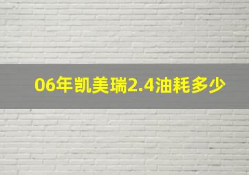 06年凯美瑞2.4油耗多少