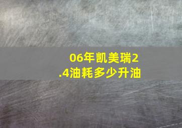 06年凯美瑞2.4油耗多少升油