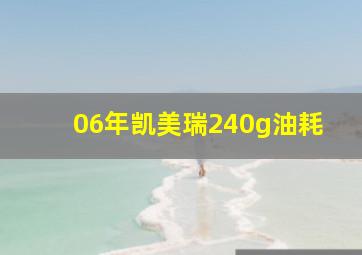 06年凯美瑞240g油耗