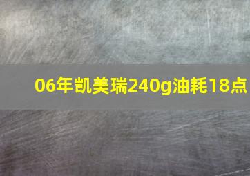 06年凯美瑞240g油耗18点