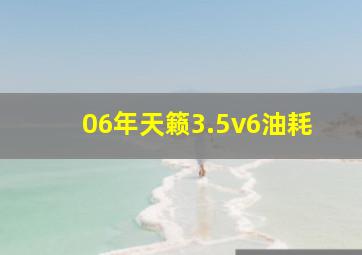 06年天籁3.5v6油耗