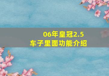 06年皇冠2.5车子里面功能介绍