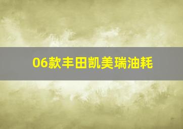 06款丰田凯美瑞油耗