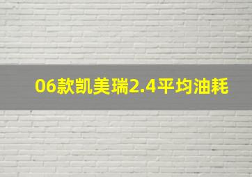 06款凯美瑞2.4平均油耗