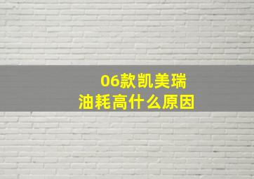 06款凯美瑞油耗高什么原因