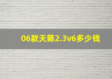 06款天籁2.3v6多少钱