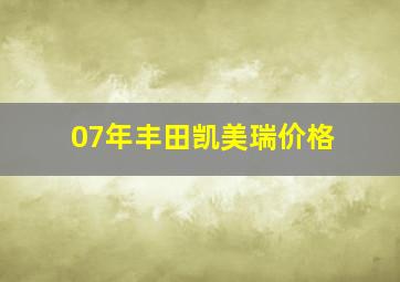 07年丰田凯美瑞价格