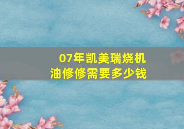 07年凯美瑞烧机油修修需要多少钱