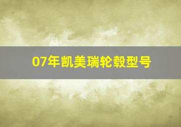 07年凯美瑞轮毂型号