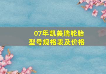 07年凯美瑞轮胎型号规格表及价格