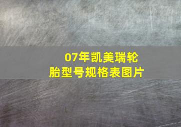 07年凯美瑞轮胎型号规格表图片