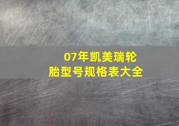 07年凯美瑞轮胎型号规格表大全