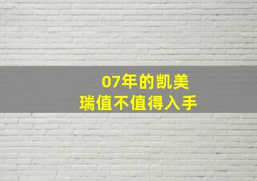 07年的凯美瑞值不值得入手