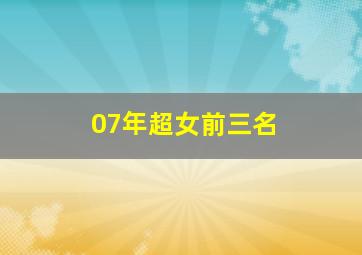 07年超女前三名