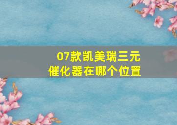 07款凯美瑞三元催化器在哪个位置