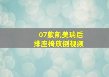 07款凯美瑞后排座椅放倒视频